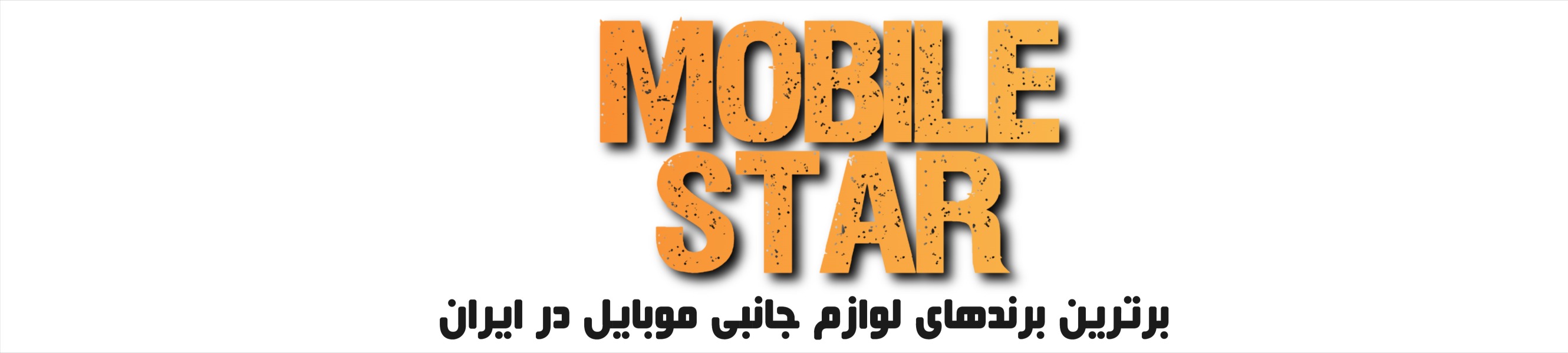 موبایل استار افتتاح شد